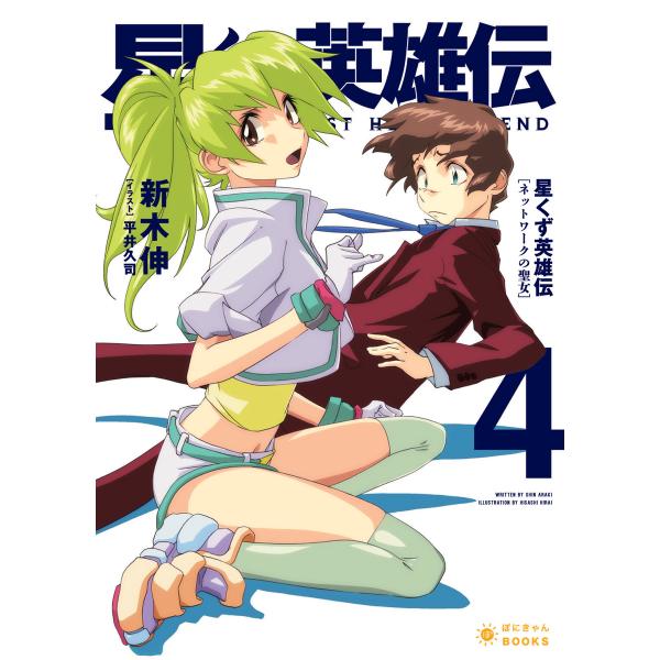 星くず英雄伝(4)ネットワークの聖女 電子書籍版 / 新木 伸/平井 久司