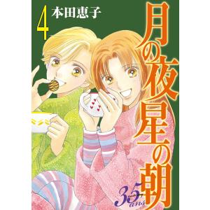 月の夜 星の朝 35ans (4) 電子書籍版 / 本田恵子｜ebookjapan ヤフー店