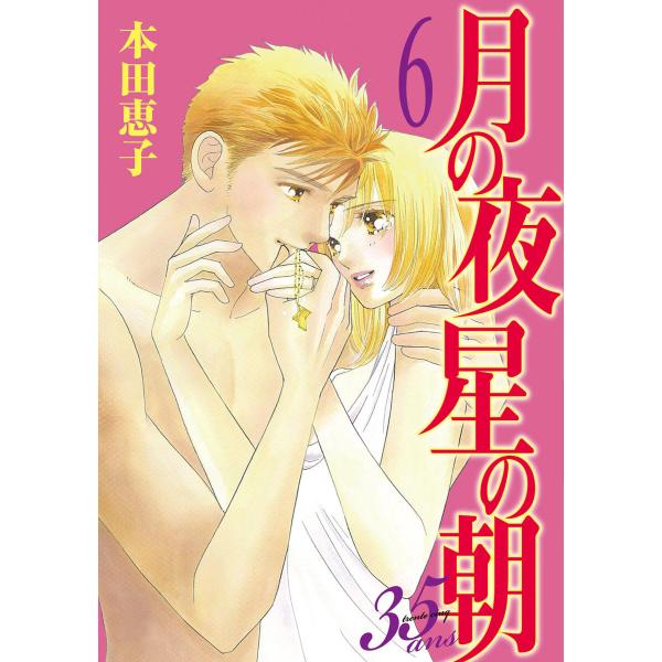 月の夜 星の朝 35ans (6) 電子書籍版 / 本田恵子