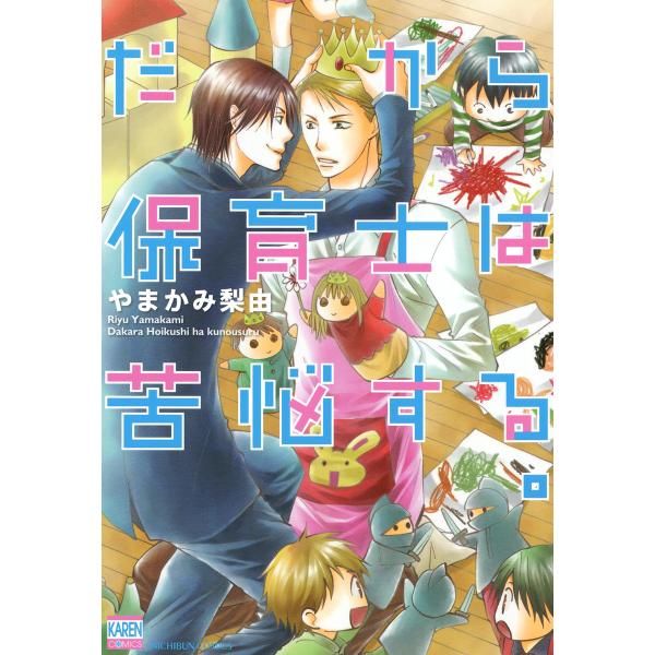 だから保育士は苦悩する。 電子書籍版 / やまかみ梨由