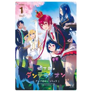 城下町のダンデライオン アンソロジーコミック 1巻 電子書籍版 / 城下町のダンデライオンアンソロジー｜ebookjapan