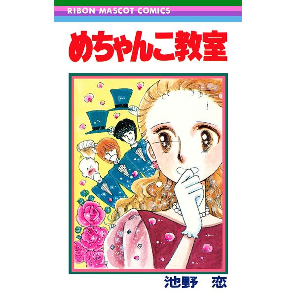 めちゃんこ教室 電子書籍版 / 池野恋