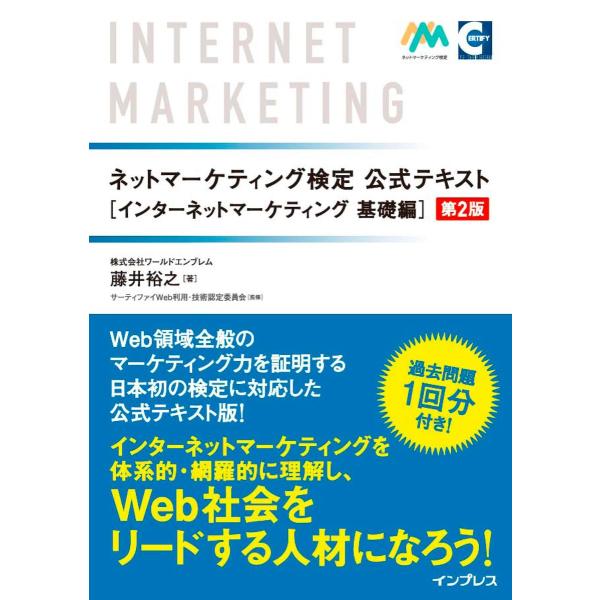 ネットマーケティング検定公式テキスト インターネットマーケティング基礎編 第2版 電子書籍版