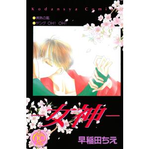 ―女神― なかよし60周年記念版 電子書籍版 / 早稲田ちえ｜ebookjapan