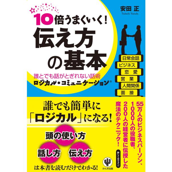 10倍うまくいく! 伝え方の基本 電子書籍版 / 著:安田正