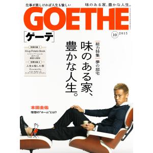 GOETHE[ゲーテ]2015年10月号 電子書籍版 / 著:幻冬舎｜ebookjapan