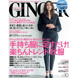 GINGER[ジンジャー] 2015年10月号 電子書籍版 / 著:幻冬舎｜ebookjapan