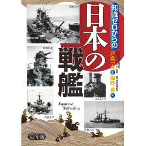 知識ゼロからの日本の戦艦 電子書籍版 / 監修:戸高一成 著:畑野勇｜ebookjapan