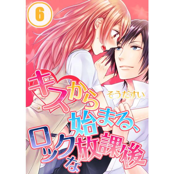キスから始まる、ロックな放課後【分冊版】(6) 電子書籍版 / そうだすい/uroco
