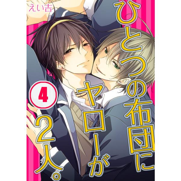 ひとつの布団にヤローが2人。(4) 電子書籍版 / えい吉/うろ子