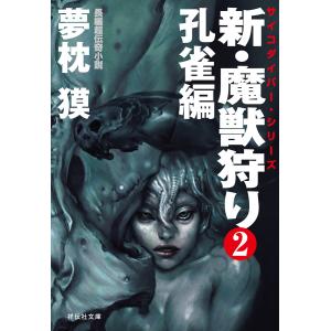新・魔獣狩り2 孔雀編 電子書籍版 / 夢枕獏｜ebookjapan