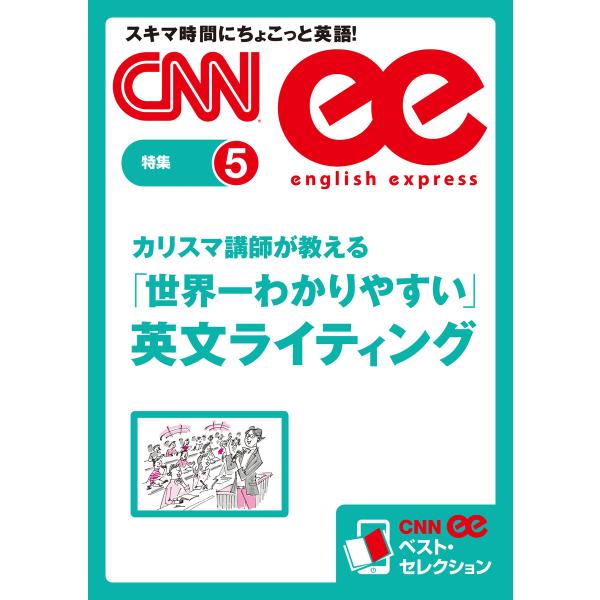 カリスマ講師が教える「世界一わかりやすい」英文ライティング 電子書籍版 / CNN english ...