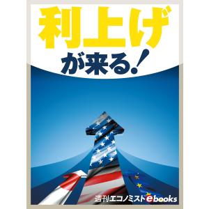 利上げが来る! 電子書籍版｜ebookjapan