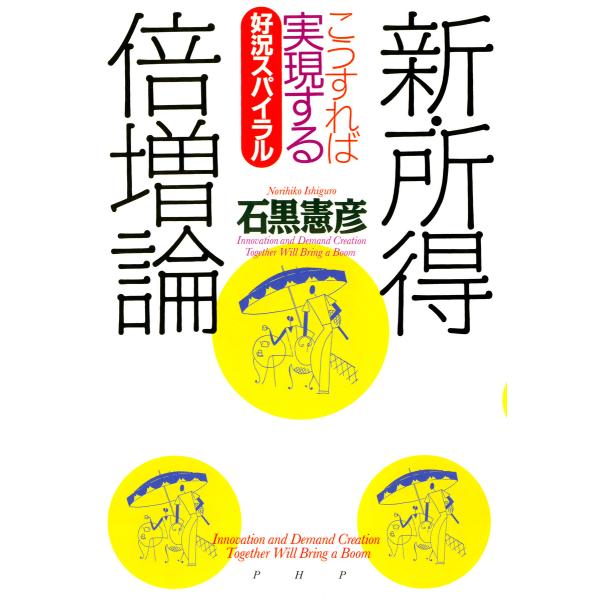 新・所得倍増論 こうすれば実現する好況スパイラル 電子書籍版 / 著:石黒憲彦