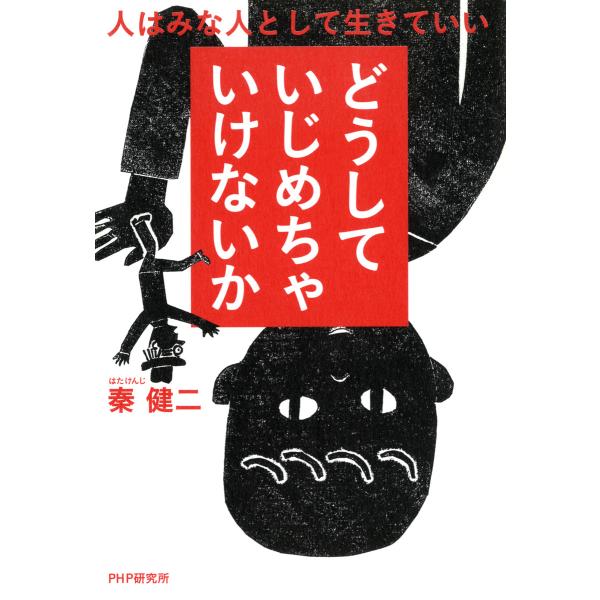 どうしていじめちゃいけないか 人はみな人として生きていい 電子書籍版 / 著:秦健二