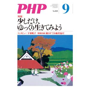 月刊誌PHP 2015年9月号 電子書籍版 / 編:PHP編集部｜ebookjapan