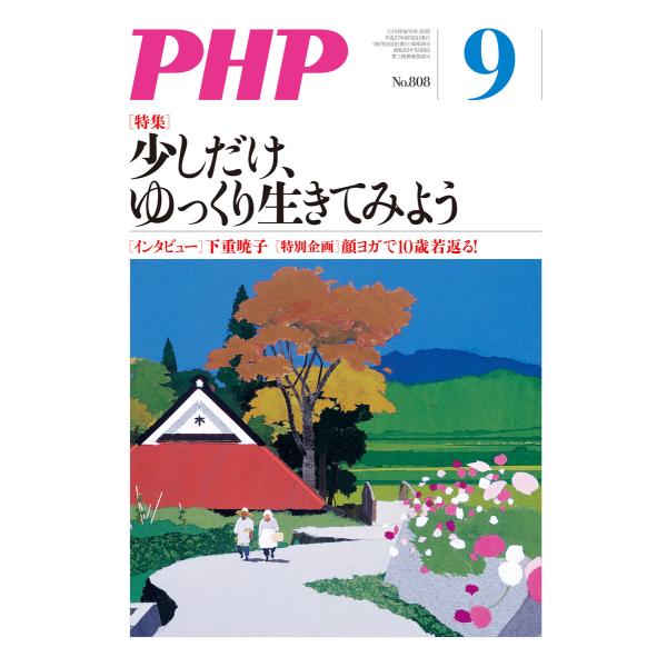 月刊誌PHP 2015年9月号 電子書籍版 / 編:PHP編集部
