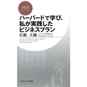 ハーバードで学び、私が実践したビジネスプラン 電子書籍版 / 著:岩瀬大輔 教養新書の本その他の商品画像