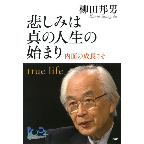 悲しみは真の人生の始まり 内面の成長こそ 電子書籍版 / 著:柳田邦男