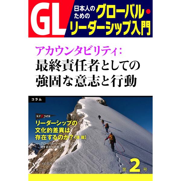 GL 日本人のためのグローバル・リーダーシップ入門 第2回 アカウンタビリティ:最終責任者としての強...