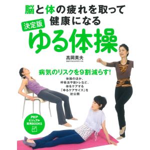 脳と体の疲れを取って健康になる 決定版 ゆる体操 電子書籍版 / 著:高岡英夫