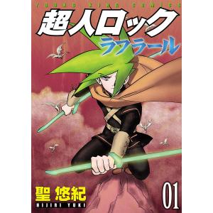 超人ロック ラフラール(1) 電子書籍版 / 聖悠紀｜ebookjapan