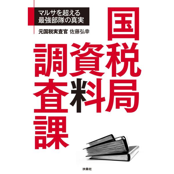 国税局資料調査課 電子書籍版 / 佐藤弘幸