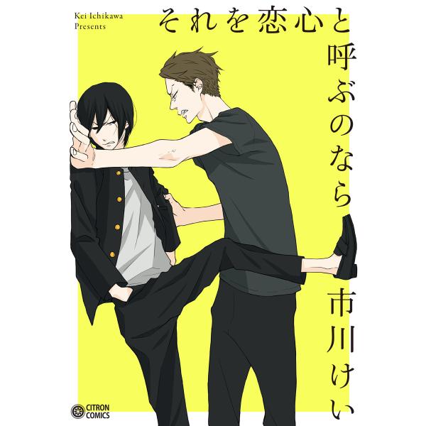 それを恋心と呼ぶのなら 電子書籍版 / 市川けい