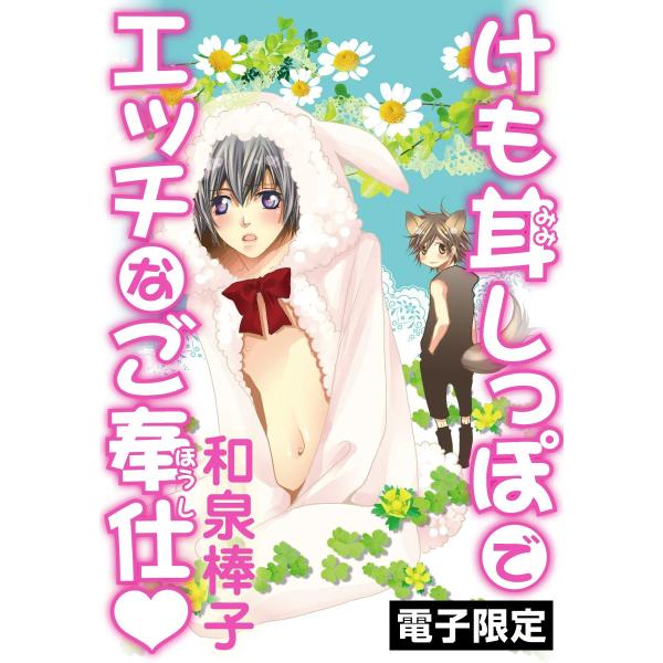 けも耳しっぽでエッチなご奉仕<電子限定> 電子書籍版 / 和泉棒子