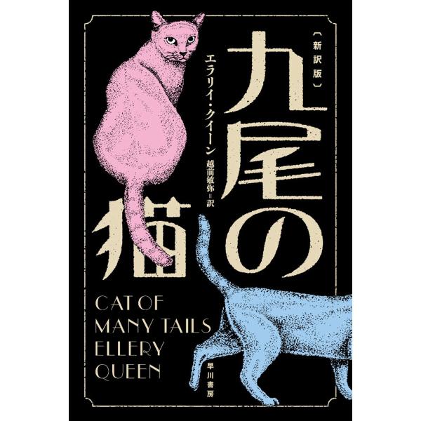 九尾の猫〔新訳版〕 電子書籍版 / エラリイ・クイーン/越前 敏弥