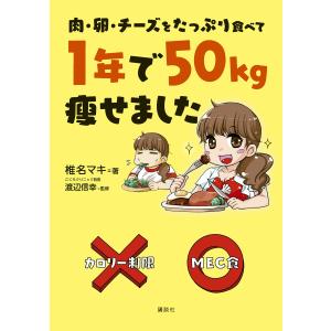 肉・卵・チーズをたっぷり食べて 1年で50kg痩せました 電子書籍版 / 椎名マキ 監修:渡辺信幸｜ebookjapan