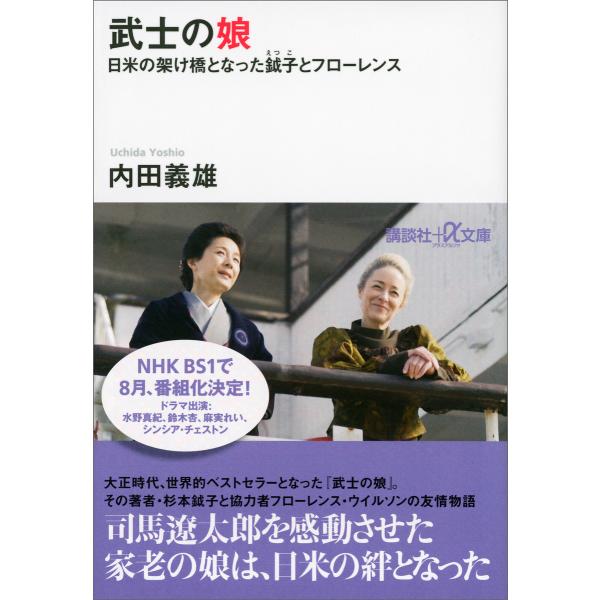 武士の娘 日米の架け橋となった鉞子とフローレンス 電子書籍版 / 内田義雄