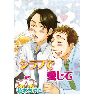 シラフで愛して 電子書籍版 / 花本ちやこ｜ebookjapan