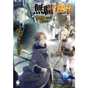 無職転生 〜異世界行ったら本気だす〜 7 電子書籍版 / 著者:理不尽な孫の手 イラスト:シロタカ｜ebookjapan