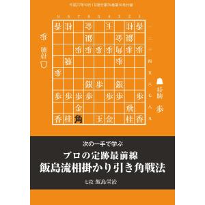 将棋世界(日本将棋連盟発行) 飯島流相掛かり引き角戦法 スペシャル版 電子書籍版 / 将棋世界(日本将棋連盟発行)編集部｜ebookjapan