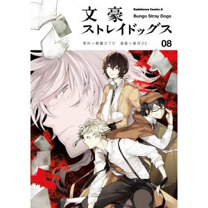 文豪ストレイドッグス春河35画集/春河35/朝霧カフカ : bookfan