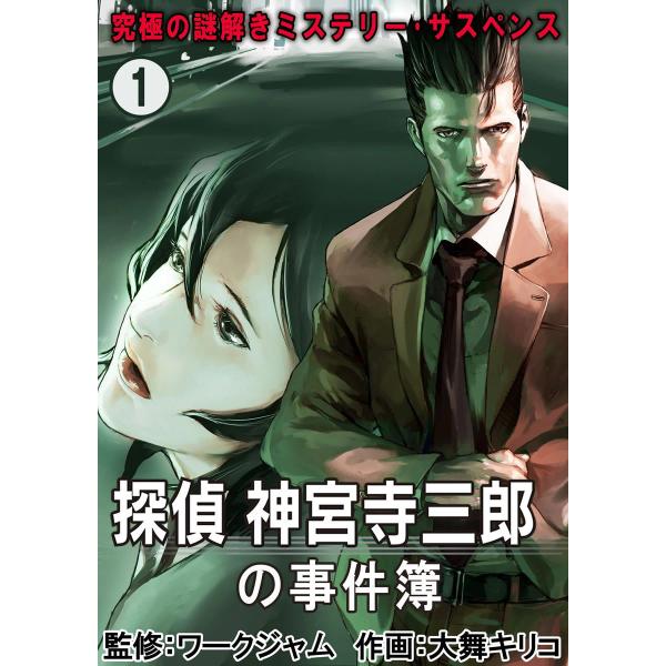 究極の謎解きミステリー・サスペンス【探偵 神宮寺三郎の事件簿】 (1) 電子書籍版