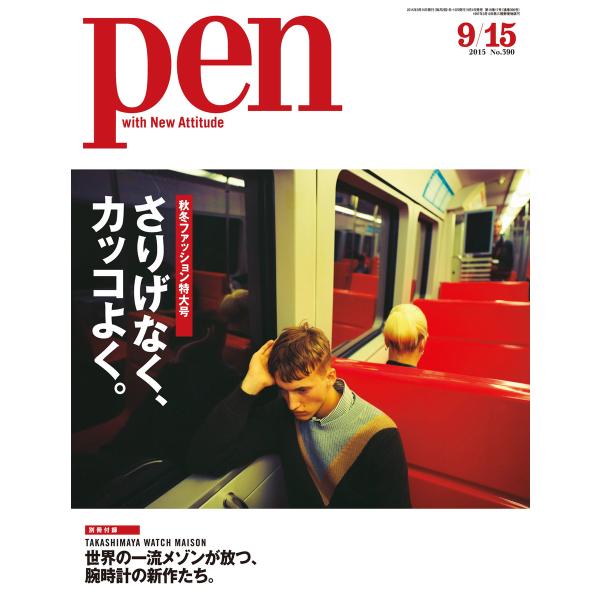 Pen 2015年 9/15号 電子書籍版 / Pen編集部