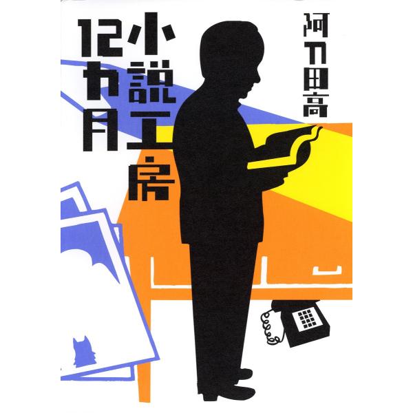 小説工房12カ月 電子書籍版 / 阿刀田 高