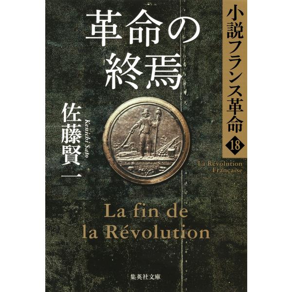革命の終焉 小説フランス革命18 電子書籍版 / 佐藤賢一