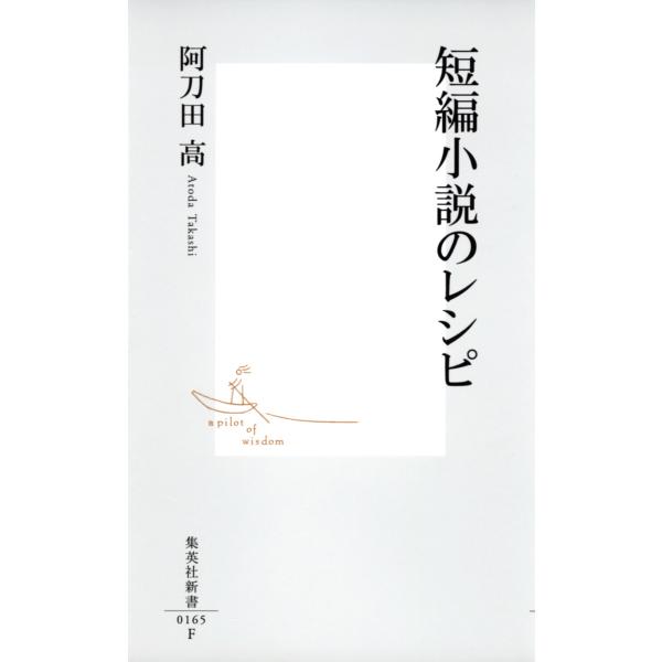 短編小説のレシピ 電子書籍版 / 阿刀田 高