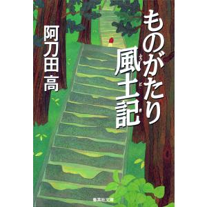 ものがたり風土記 電子書籍版 / 阿刀田 高