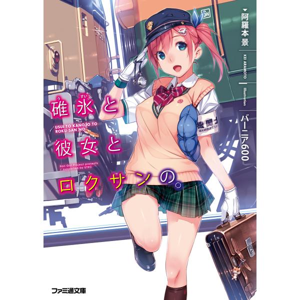 碓氷と彼女とロクサンの。 電子書籍版 / 著者:阿羅本景 イラスト:バーニア600