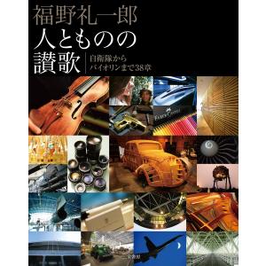 Motor Fan illustrated 特別編集 福野礼一郎 人とものの讃歌 電子書籍版｜ebookjapan