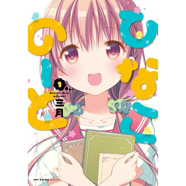 ひなこのーと 1 電子書籍版 / 著者:三月