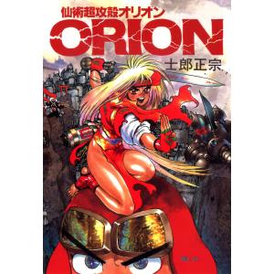 【電子版】仙術超攻殻ORION 電子書籍版 / 著者:士郎正宗｜ebookjapan