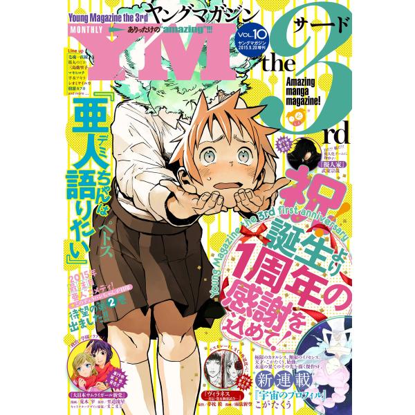ヤングマガジン サード 2015年 Vol.10 [2015年9月5日発売] 電子書籍版 / ヤング...
