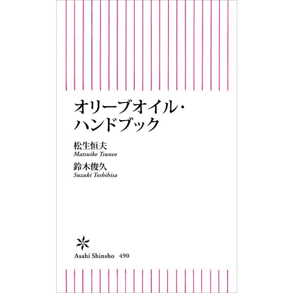 オリーブオイル・ハンドブック 電子書籍版 / 松生恒夫/鈴木俊久