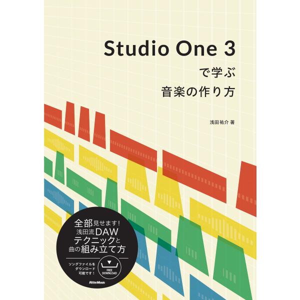 Studio One 3で学ぶ音楽の作り方 電子書籍版 / 著:浅田祐介 その他:小南千明(楽曲提供...