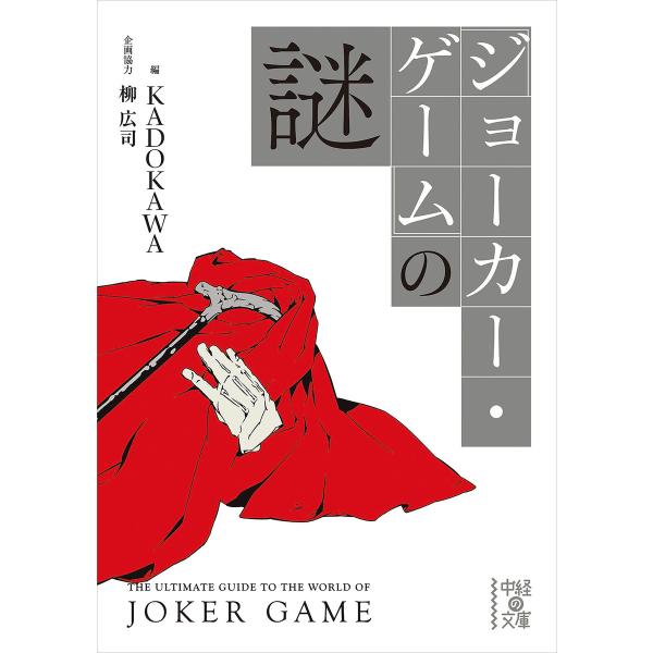 『ジョーカー・ゲーム』の謎 電子書籍版 / 編:KADOKAWA 企画協力:柳広司
